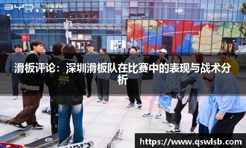 滑板评论：深圳滑板队在比赛中的表现与战术分析