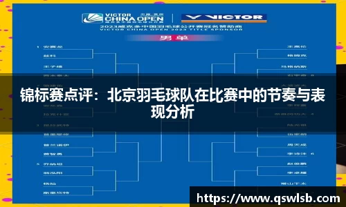 锦标赛点评：北京羽毛球队在比赛中的节奏与表现分析