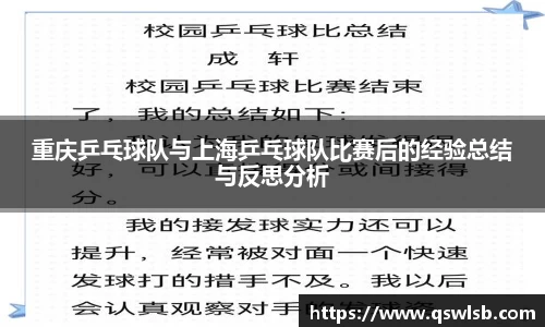 重庆乒乓球队与上海乒乓球队比赛后的经验总结与反思分析