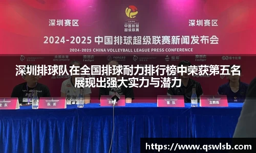 深圳排球队在全国排球耐力排行榜中荣获第五名展现出强大实力与潜力