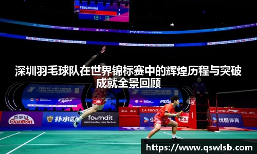 深圳羽毛球队在世界锦标赛中的辉煌历程与突破成就全景回顾