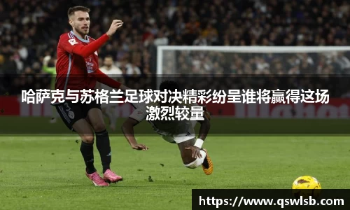 哈萨克与苏格兰足球对决精彩纷呈谁将赢得这场激烈较量