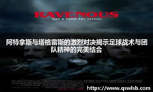 阿特拿斯与塔格雷斯的激烈对决揭示足球战术与团队精神的完美结合