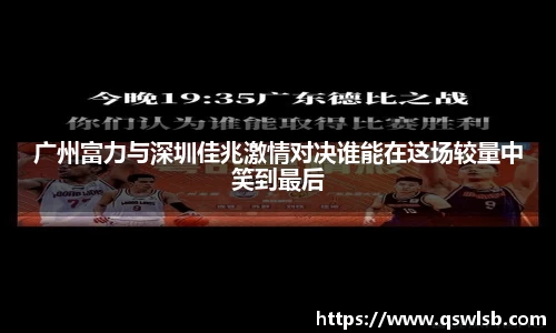广州富力与深圳佳兆激情对决谁能在这场较量中笑到最后