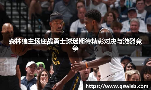 森林狼主场迎战勇士球迷期待精彩对决与激烈竞争