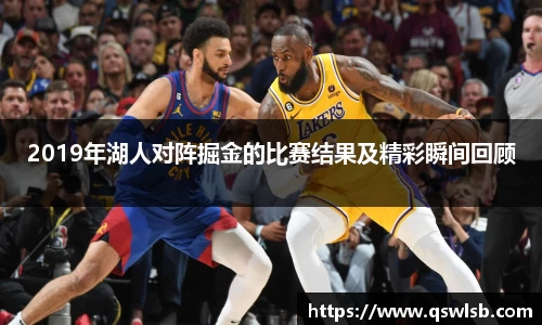 2019年湖人对阵掘金的比赛结果及精彩瞬间回顾
