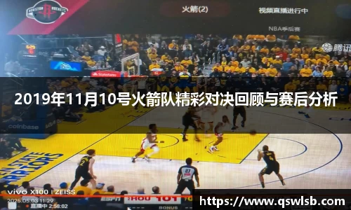 2019年11月10号火箭队精彩对决回顾与赛后分析